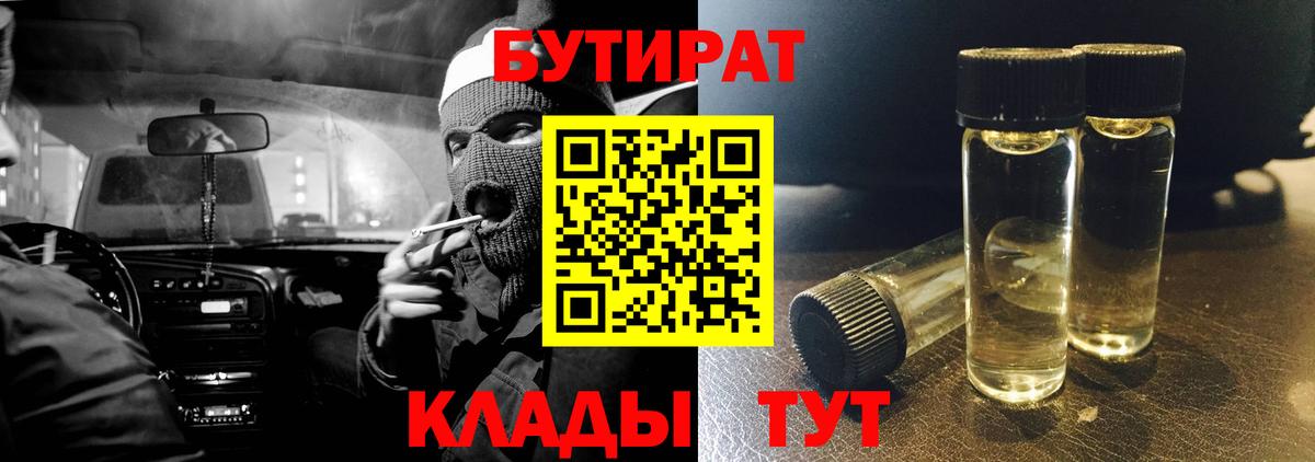 Бутират Butirat  БУТИРАТ  Приморско-Ахтарск  Вход с VPN 