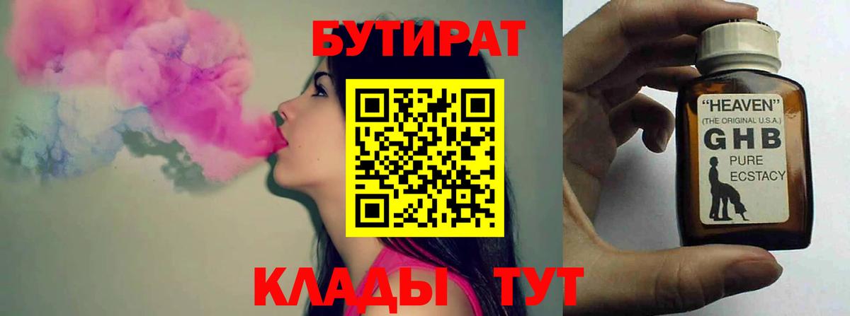 Бутират 99% Приморско-Ахтарск